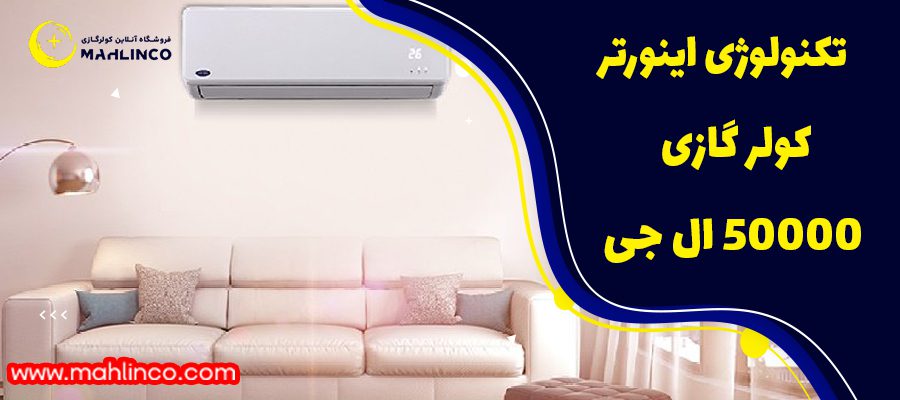 تکنولوژی ایونترکولر گازی 50000 ال جی